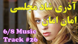 آهنگ ترکی آذری برای رقص  امان...