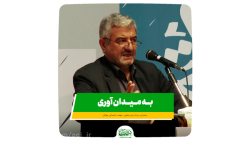 قیام میلیونی برای به میدان آور...