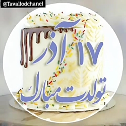 کلسپ تولد 17 آذر | کلیپ تبریک...