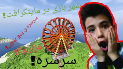 ماینکرافت اما شهر بازی؟! سرسره...