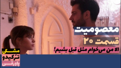 سریال معصومیت قسمت ۲۰