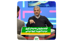 قیام میلیونی به میدان آوری مرد...