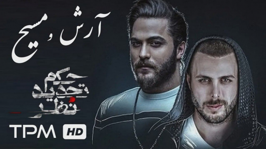 مسیح و آرش ای پی تیتراژ فیلم حکم تجدید نظر زمان89ثانیه