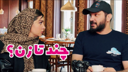 ازدواج موفق | طنز محسن ایزی