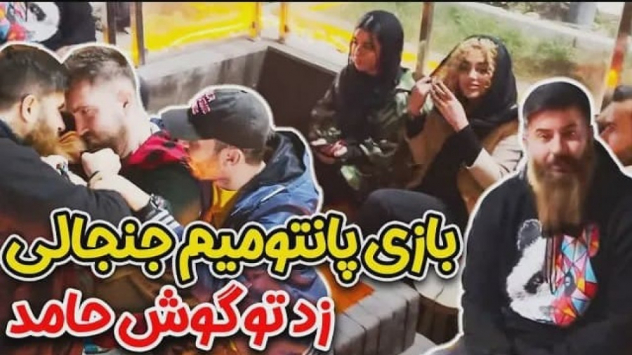 چالش پانتومیم  زد زیر گوش حامد...