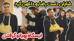 دست رضا رو داغون کردن ایستگاه...