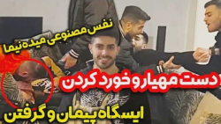 ایسگاگیری از پیمان | دست مهیار...