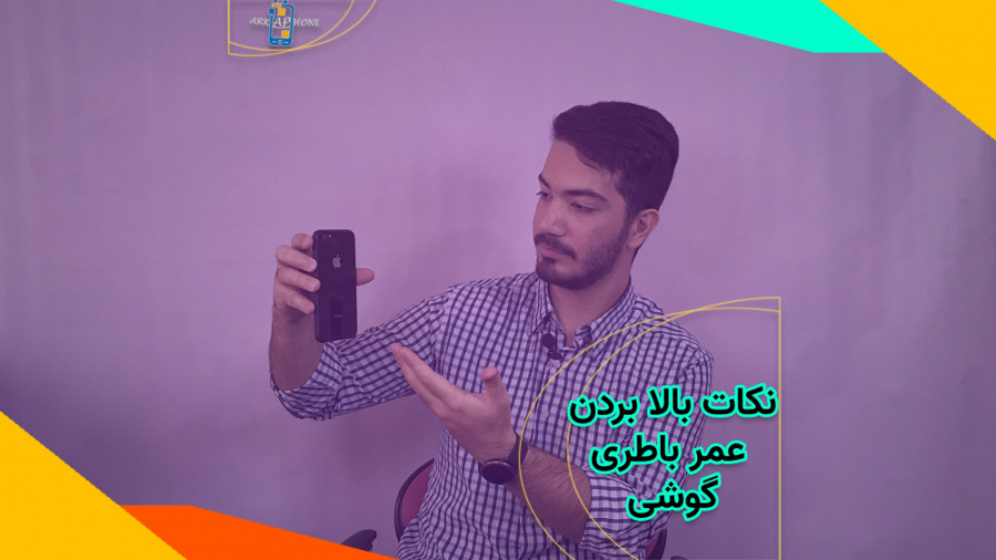 Tips to increase the battery life of the phone / نکات بالا بردن عمر باطری گوشی زمان378ثانیه