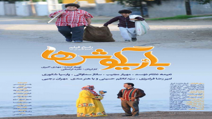 دانلود فیلم بازیگوش ها (لینک دانلود در توضیحات) زمان56ثانیه