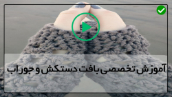آموزش بافتنی با قلاب و دومیل-آموزش بافت جوراب دستکش-بافت دستکش بدون انگشت