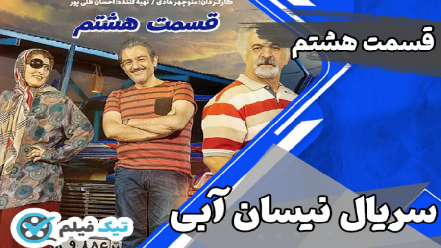 قسمت هشتم 8 سریال نیسان آبی | قسمت جدید سریال نیسان آبی رایگان تیک فیلم زمان62ثانیه