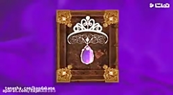 فیلم پرنسس سوفیا قسمت ۱ دوبله...