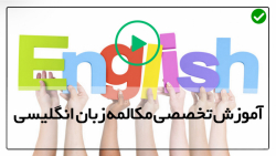 آموزش مکالمه زبان انگلیسی در خانه - زبان انگوید-نحوه استقبال بومیان انگلیسی