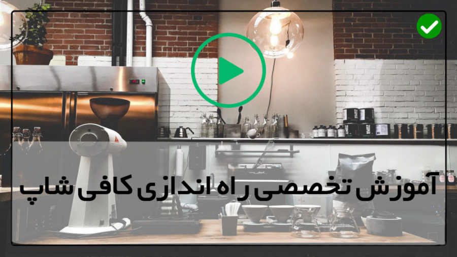 آموزش راه اندازی کافیشاپ - آموزش راه اندازی کافی شاپ سیار خرزوخان