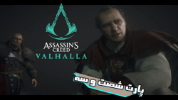 Assassin#039;s Creed valhalla پارت 63 اساسین کرید والهالا دوبله فارسی