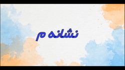 تدریس نشانه (م)- پایه اول باران3 -فارسی -شماره23
