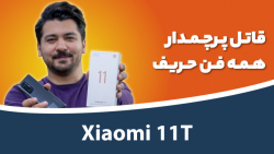 بررسی شیائومی 11 تی 5جی | Xiaomi 11T 5G Reveiw بررسی شیائومی 11 تی 5جی | Xiaomi 11T 5G Reveiw