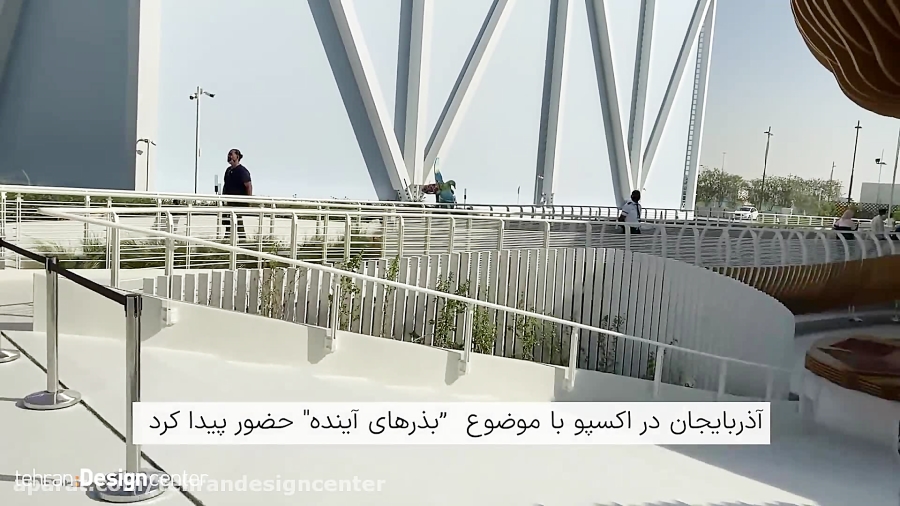 گزارش تصویری از پاویون (غرفه) آذربایجان در اکسپو دبی 2020 | تهران دیزاین سنتر گزارش تصویری از پاویون (غرفه) آذربایجان در اکسپو دبی 2020 | تهران دیزاین سنتر