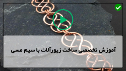 آموزش ساخت زیورآلات مسی-زیورآلات دست ساز-زیورآلات-(گل سرمسی و مرواریدی)