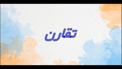 تقارن ـ ریاضی پایه دوم ترنم2ـشماره11