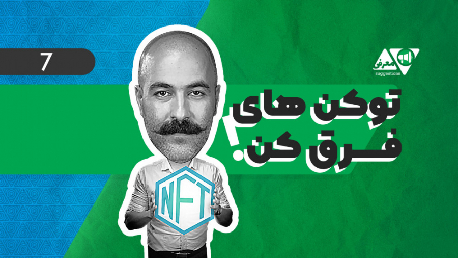 توکن , غیرمثلی , ان , اف , تی , ( , NFT , ) , ویژگی , کدامند؟ , مثلی , ها
برای , بدانیم , ابتدا , اصلی , پول , آشنا , شویم , تعویض‌پذیری , (Fungible) , است؛ , معنی , واحدهای , قابل‌تعویض , نتوان , هیچ‌کدام , کم‌ارزش‌تر , ارزش‌تر , به‌عنوان , مثال , بیت , کوین , دلار , ریال , به‌طور , کلی , اسکناس‌ها , دسته , دارایی‌های , قرار , اسکناس , 50,000 , تومانی , نسبت , نظر , ارزش , کاملاً , می‌توانند , تعویض
