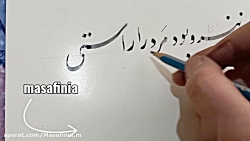 اموزش خوشنویسی نستعلیق سطر (زنیرو بود مرد را راستی )