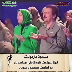نماز جماعت قرو قاطی مجاهدین به امامت مسعود رجوی!!!! خخخخخخخخ