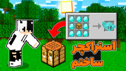 ماینکرافت اما میتونیم استراکچر بسازیم | ماینکرفت ماین کرافت ماین کرفت Minecraft