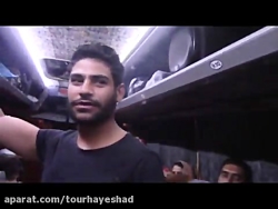 تور یک روزه تنگه واشی (قسمت او...