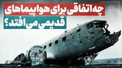 چه اتفاقی برای هواپیماهای قدیم...