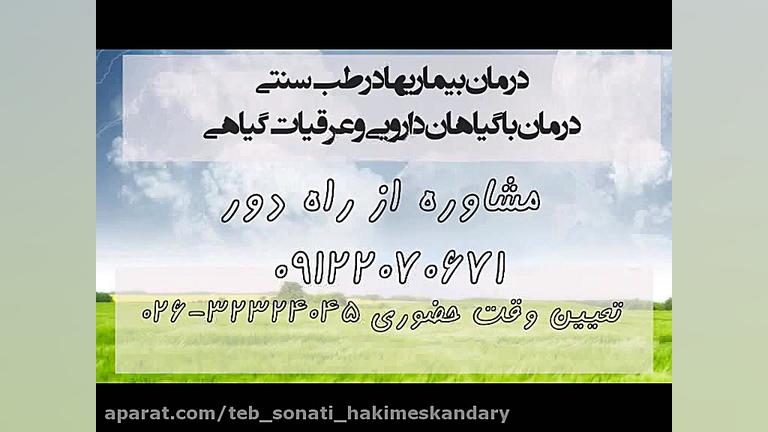 نسخه گیاهی پیشگیری از سقط جنین ، تقویت رحم های سرد و تر در طب سنتی کاشت ریش