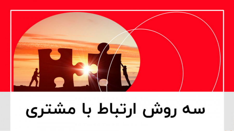 3 روش مهم ارتباط با مشتری 3 روش مهم ارتباط با مشتری