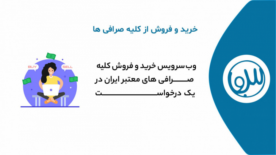 وب , سرویس , خرید , فروش , کلیه , صرافی , معتبر , ایران , آموزش , دریافت , اطلاعات , اختصاصی , شبکه , درخواست , سامانه , سانی