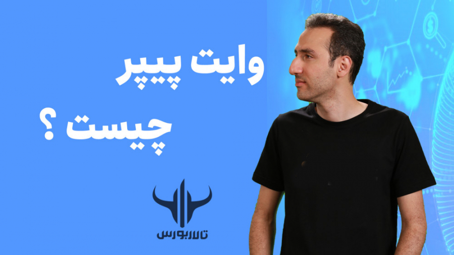 وایت , پیپر , چیست؟ , حوزه‌ی , ارز‌های , دیجیتال , وایت‌پیپر‌ها , فناوری , هدف , رمزارز , توضیح , می‌دهند؛ , منظور , بررسی , ارزش , پتانسیل , پروژه‌‌ی , مربوط , مخصوصا , مرحله‌ی , ICO , White , Paper , به‌صورت , دقیق , مطالعه , می‌توانید , ویدئوهای , مرتبط , موضوع , کانال , آپارات , حامد , ثقفی , مشاهده , کنید
یونی , سواپ , https: , aparat , com , 3CgBn
دسنترالند(Decentraland) , :https: , bvNm1
کاردانو , (Cardano) , NB84i
فناوری , بلاکچین , apa