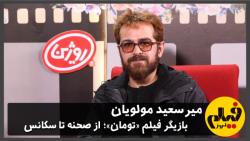 گفتگو با ميرسعيد مولويان بازيگ...