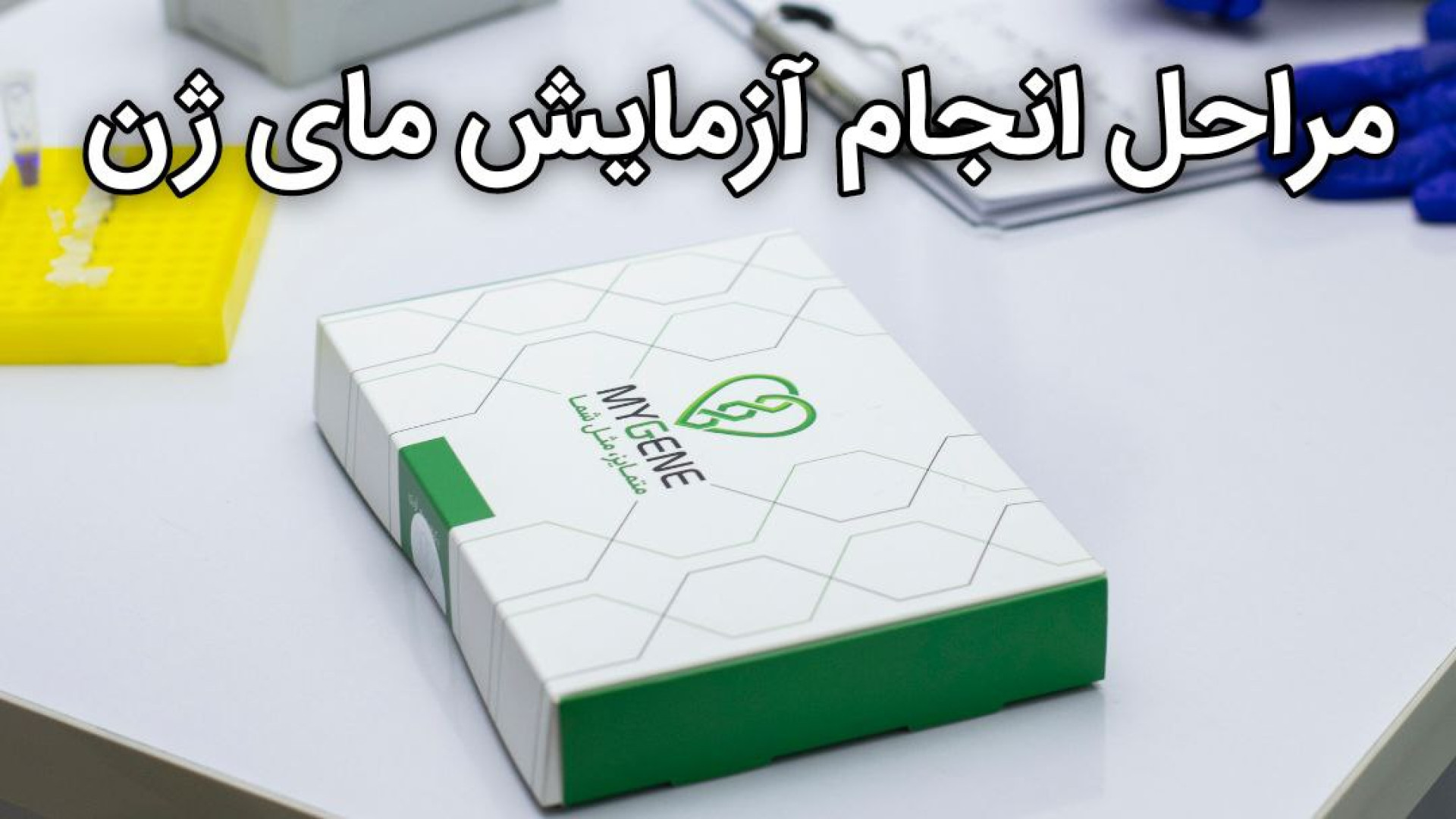 تست ژنتیکی مای ژن در ایران چگونه انجام می‌شود؟ هایفوتراپی