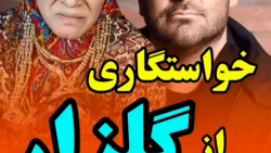 خواستگاری از گلزار- کلیپ طنزعالی وخنده دار سحروسیما - ته ته خنده