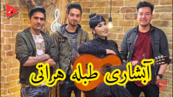 آبشاری جدید هراتی آبشاری طبله...