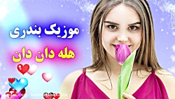 آهنگ جدید بندری شاد  هله دان د...