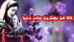 آهنگ غمگین مادر  فوت مادر  لال...