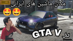 مکان ماشین های ایرانی در جی تی ای وی...GTA V... مکان ماشین در GTA V