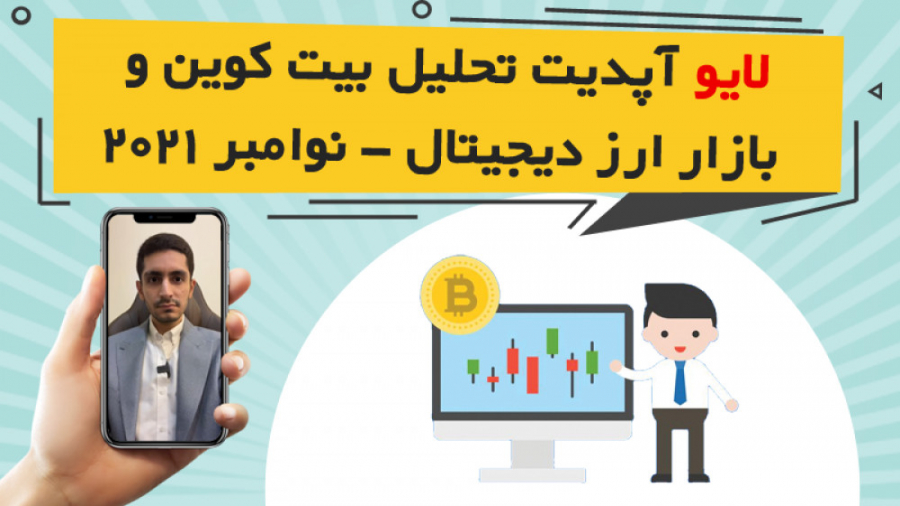 لایو , اینستاگرام , موضوع , آپدیت , تحلیل , بیت , کوین , بازار , ارز , دیجیتال , نوامبر , سناریوهای , احتمالی , ماه , آینده , جنبه , تکنیکال , فاندامنتال , درون , شبکه , پرداخته , تارگت , شرایط , نزوای , صعودی , اعلام , مشاهده , لایوهای , بیشتر:
https: , omidfadavi , topics , video-tutorial , live-instagram