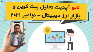 لایو , اینستاگرام , موضوع , آپدیت , تحلیل , بیت , کوین , بازار , ارز , دیجیتال , نوامبر , سناریوهای , احتمالی , ماه , آینده , جنبه , تکنیکال , فاندامنتال , درون , شبکه , پرداخته , تارگت , شرایط , نزوای , صعودی , اعلام , مشاهده , لایوهای , بیشتر:
https: , omidfadavi , topics , video-tutorial , live-instagram
