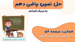 حل فعالیت صفحه 54 ریاضی دهم تجربی