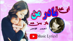 آهنگ افغانی مادر احمد ظاهر  ما...