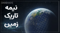 گوگل ارث؛ نیمه تاریک زمین