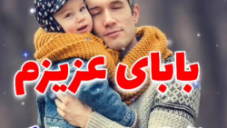 کلیپ تولد  بابای عزیزم تولدت م...