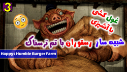پارت 3 گیم پلی Happys Humble Burger Farm شبیه ساز آشپزی با تم ترسناک !