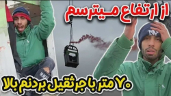 ۷۰ متر با جرثقیل بردنم بالا  خ...