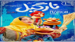 تیزر 2 سریال نارگیل